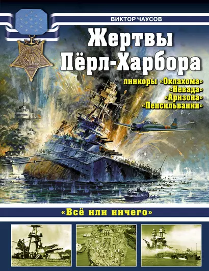 Жертвы Пёрл-Харбора - линкоры "Оклахома", "Невада", Аризона" и "Пенсильвания" - фото 1