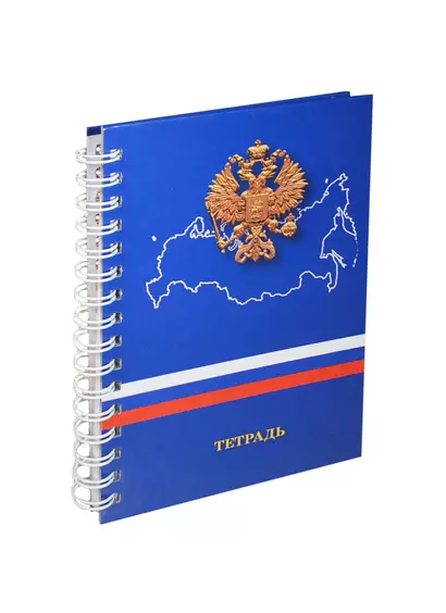 Тетрадь А5- 80л кл. "Государственная символика" 7БЦ, евроспираль, глянц.ламинация, Listoff - фото 1