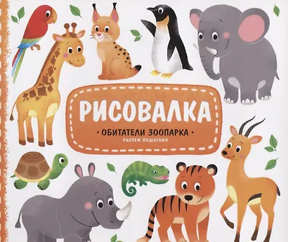 Рисовалка с наклейками. Обитатели зоопарка. 22x25,5 см. 16 стр. ГЕОДОМ - фото 1