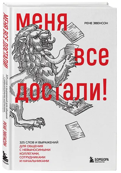 Меня все достали! 325 слов и выражений для общения с невыносимыми коллегами, сотрудниками и начальниками - фото 3