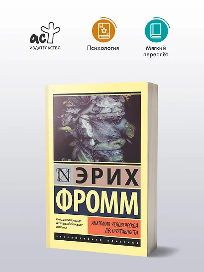 Анатомия человеческой деструктивности - фото 3