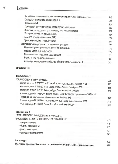 Безопасность карточного бизнеса : бизнес-энциклопедия - фото 5