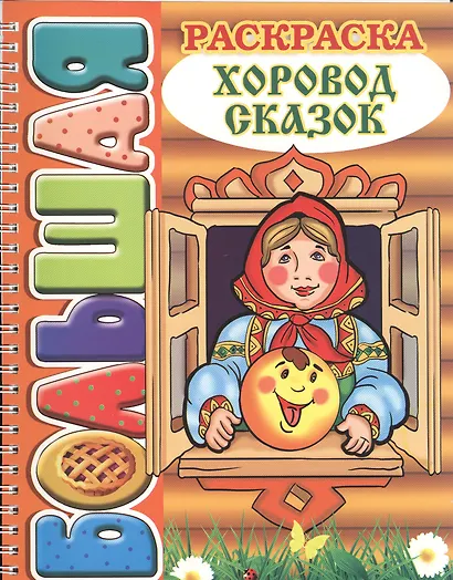 Хоровод сказок. Большая раскраска (SUPER). - фото 1