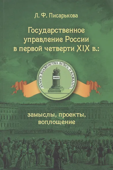 Государственное управление России в первой четверти 19 в. замыслы …(м) Писарькова - фото 1