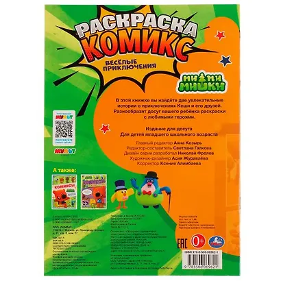 Раскраска-комикс. Ми-ми-мишки. Веселые приключения - фото 5