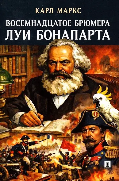 Восемнадцатое брюмера Луи Бонапарта - фото 1