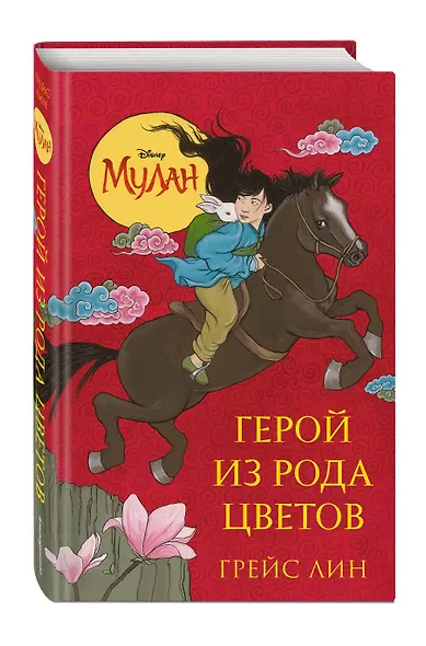 Мулан. Герой из рода цветов - фото 3
