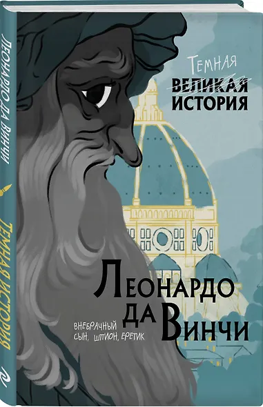Леонардо да Винчи. Темная история - фото 3