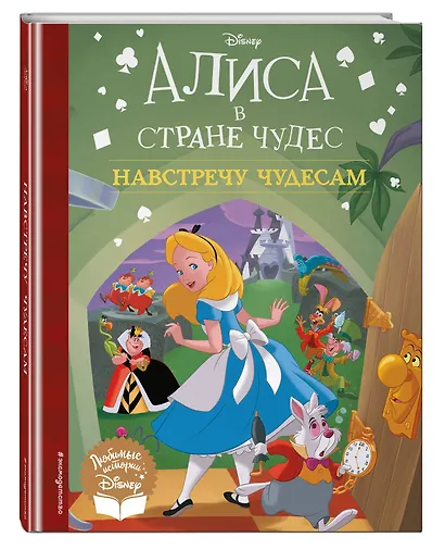 Алиса в стране чудес. Навстречу чудесам. Книга для чтения - фото 3