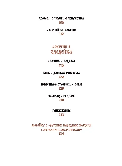 Русские народные сказки с женскими архетипами. Баба-яга, Марья Моревна, Василиса Премудрая и другие героини - фото 13