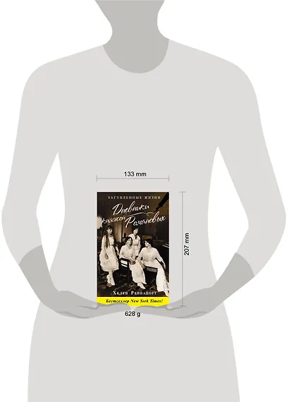 Дневники княжон Романовых. Загубленные жизни - фото 4