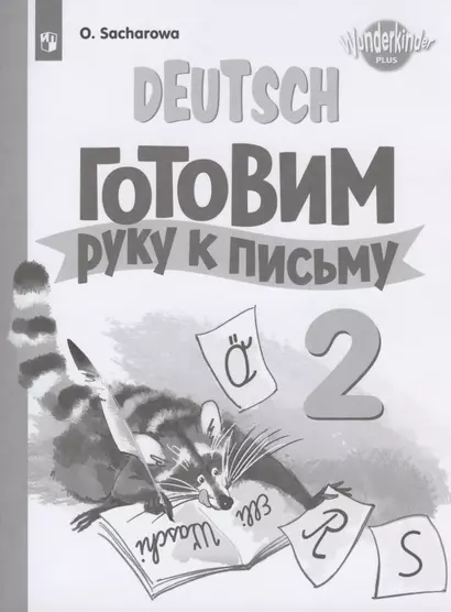 Немецкий язык. Готовим руку к письму. 2 класс. Прописи. Учебное пособие для общеобразовательных организаций и школ с углубленным изучением немецкого языка - фото 1