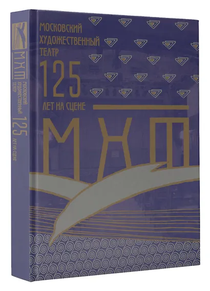 Московский Художественный театр. 125 лет на сцене - фото 3