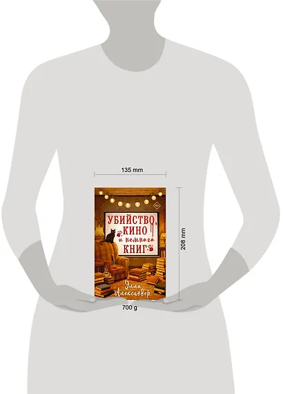 Убийство, кино и немного книг - фото 14