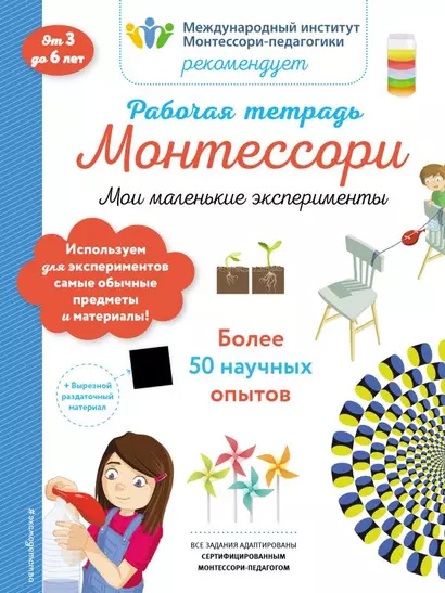 Рабочая тетрадь Монтессори. Мои маленькие эксперименты - фото 1