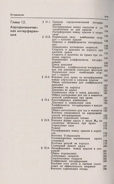 Аэродинамика. Часть 2. Методы аэродинамического расчета. Учебник - фото 3