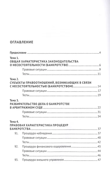 Судебное рассмотрение дел о несостоятельности (банкротстве). Учебное пособие - фото 2