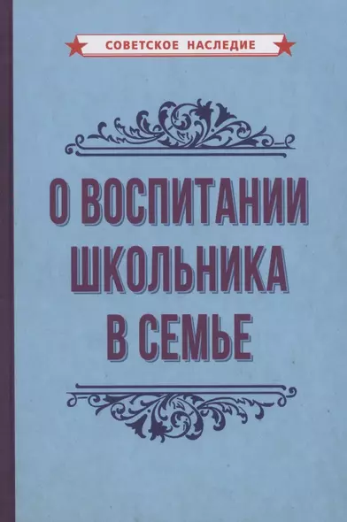 О воспитании школьника в семье - фото 1