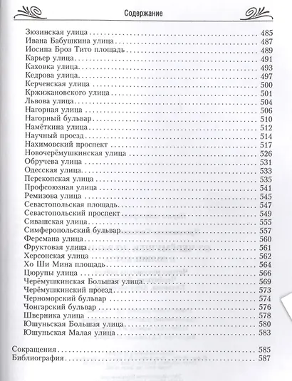 От Черёмушек до Зюзина. В долине Котла. Четыре московских района: Черёмушки, Зюзино, Котловка, Академический - фото 3