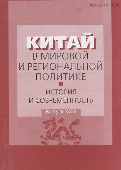 Китай в мировой и региональной политике: история и современность. Выпуск ХХIII - фото 1