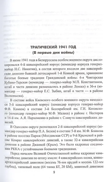Советская кавалерия на фронтах Великой Отечественной - фото 4