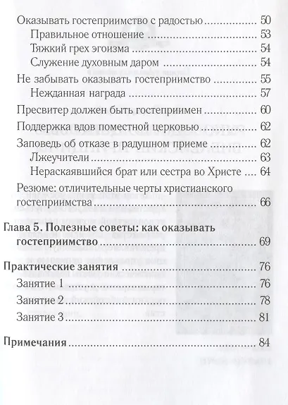 Заповеди гостеприимства / 2-е изд., испр. - фото 3