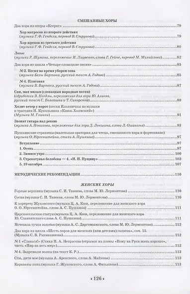 Практика работы с хором. Произведения для хора в сопровождении фортепиано. Методические рекомендации. Учебно-методическое пособие - фото 3
