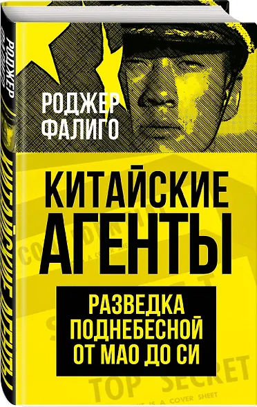 Китайские агенты. Разведка Поднебесной от Мао до Си - фото 3