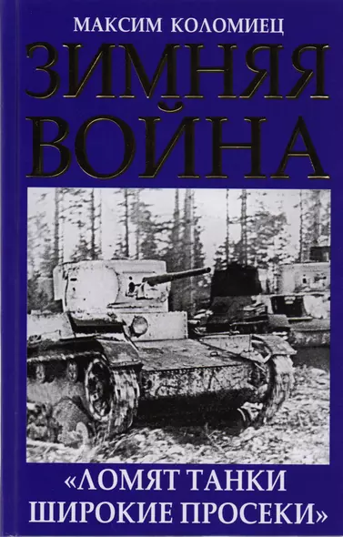 Зимняя война. «Ломят танки широкие просеки» - фото 1