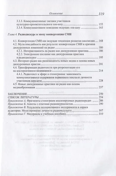 Современный радиодискурс. Коммуникативно-прагматический аспект. Монография - фото 3