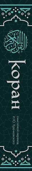 Коран. Смысловой перевод И.Ю. Крачковского (удобный формат) - фото 13