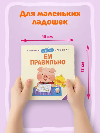 Я сам! Ем правильно - фото 6