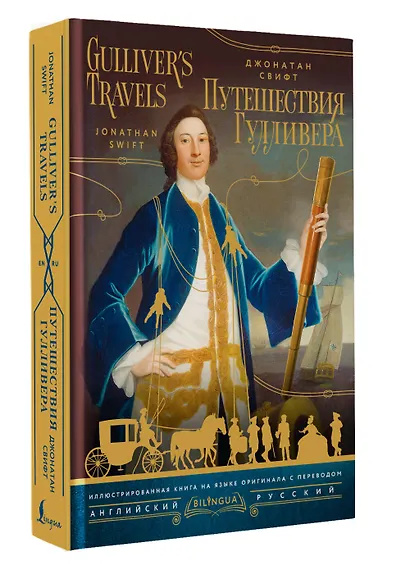 Путешествия Гулливера = Gulliver's Travels - фото 3