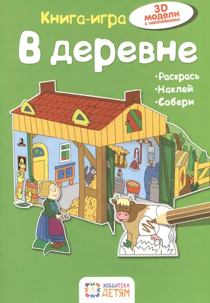 В деревне. Книга - игра - фото 1