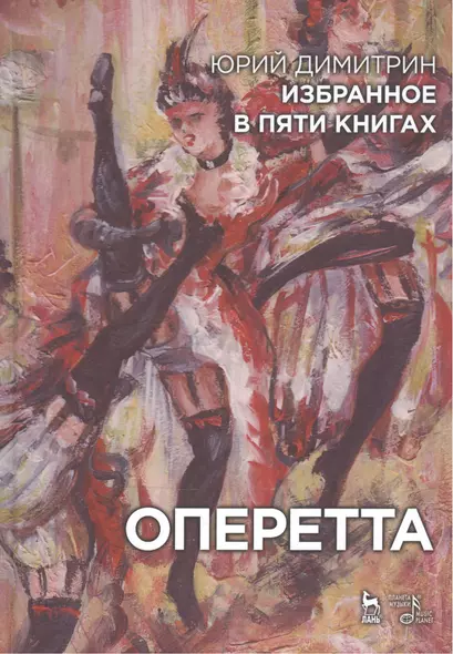 Избранное в пяти книгах. Оперетта: Уч. пособие - фото 1