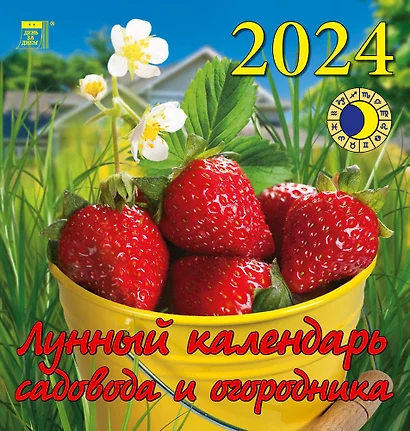 Календарь 2024г 160*170 "Лунный календарь садовода и огородника" настенный, на скрепке - фото 1