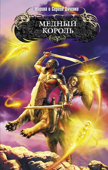 Медный король : фантастический роман - фото 1