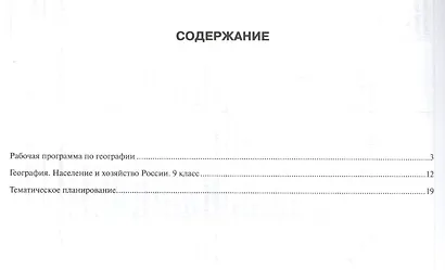 География. 9 класс. Рабочая программа к учебнику Е.М. Домогацких, Н.И. Алексеевского, Н.Н. Клюева "География" - фото 2
