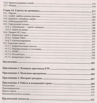 Linux глазами хакера - фото 9