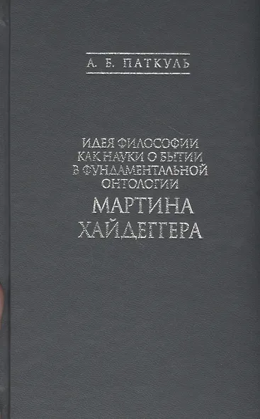 Идея философии как науки о бытии в фундаментальной онтологии Мартина Хайдеггера - фото 1