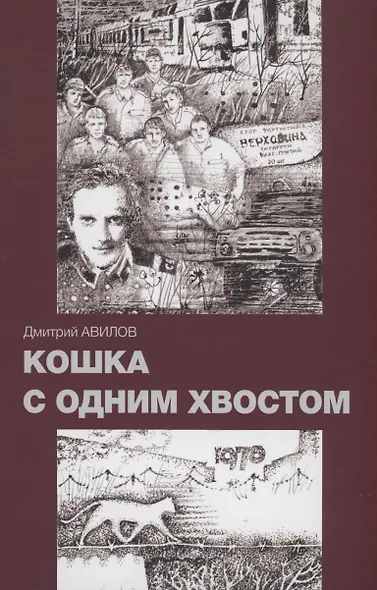 Кошка с одним хвостом - фото 1