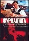 Журналюга - фото 1