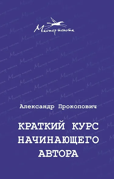 Краткий курс начинающего автора - фото 1
