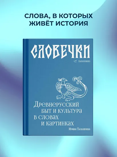 Словечки. Древнерусский быт и культура в словах и картинках - фото 4