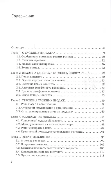 Простая книга о сложных продажах - фото 2