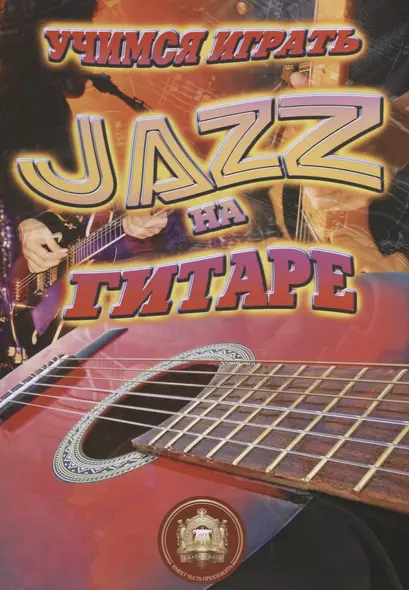 Учимся играть JAZZ на гитаре - фото 1