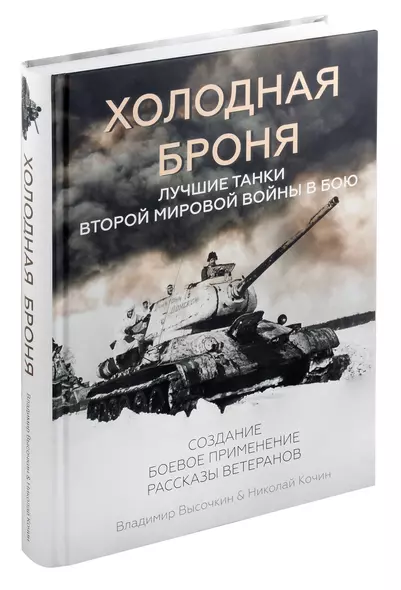 Холодная броня. Лучшие танки Второй Мировой войны в бою. Создание. Боевое применение - фото 1