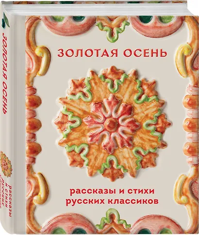 Золотая осень. Рассказы и стихи русских классиков - фото 3