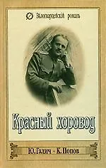 Красный хоровод. Господа офицеры - фото 1