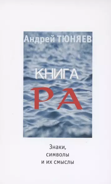 Книга Ра : знаки, символы и их смыслы - фото 1